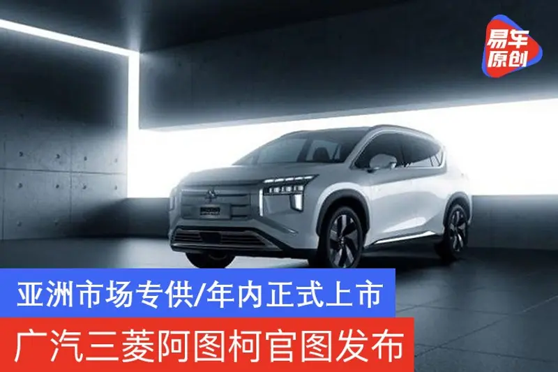 廣汽三菱阿圖柯官圖發布 亞洲市場專供/年內正式上市